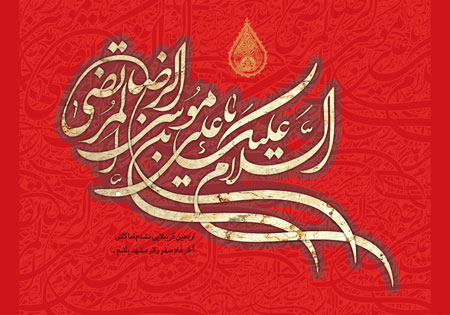 السلام علیک یا علی بن موسی الرضا المرتضی