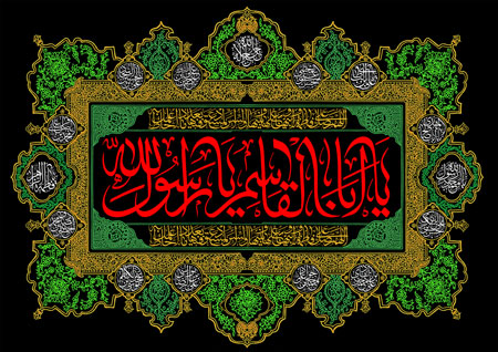 یا اباالقاسم یا رسول الله