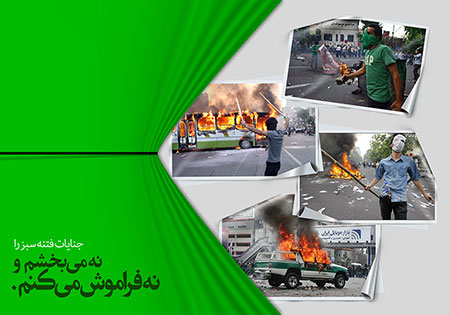 9 دی / جنایات فتنه سبز را نه می بخشم و نه فراموش می کنم