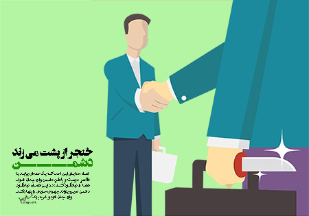 خنجر از پشت می زند دشمن