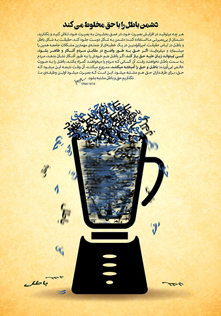 آمیختگی حق و باطل / به مناسبت 9 دی