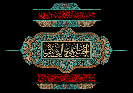 یا حسن بن علی ایها الزکی العسکری