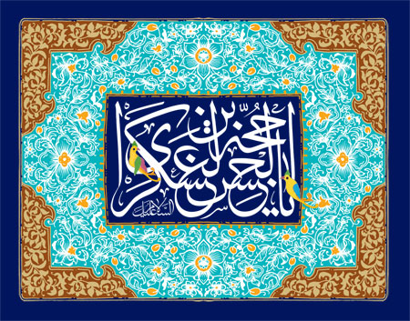 یا حجة بن الحسن العسکری