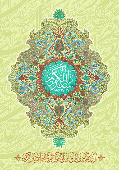 یا سید الکریم / ولادت حضرت عبدالعظیم (ع)