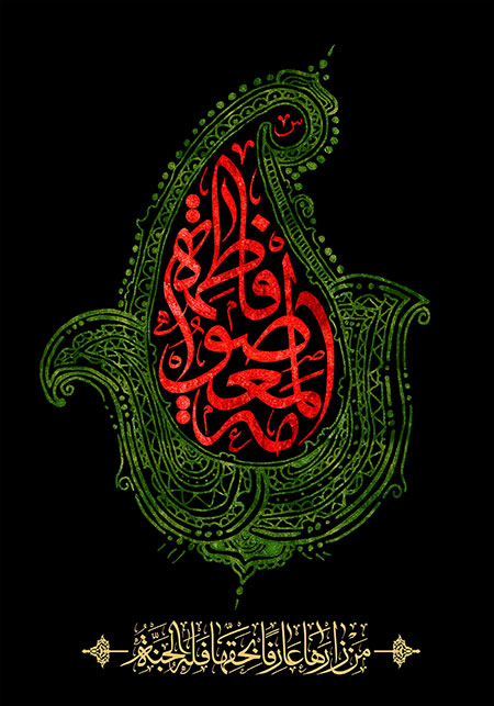 فاطمة المعصومة / شهادت حضرت معصومه (س)