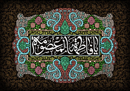 شهادت حضرت فاطمه معصومه (س) /یا فاطمة المعصومة 