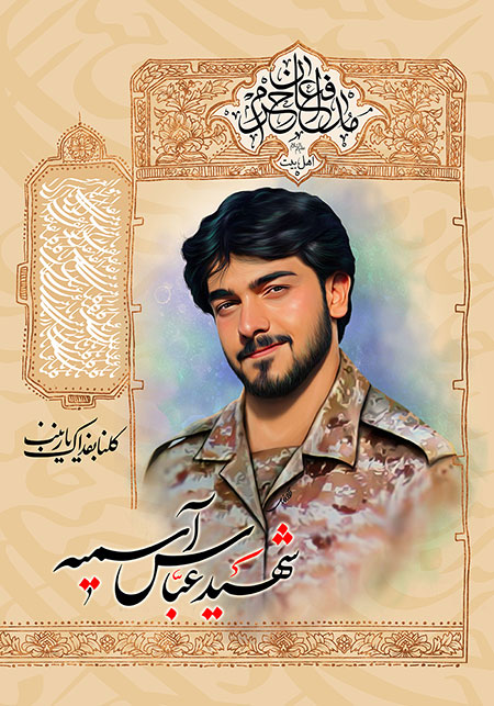 شهید عباس آسمیه / شهید مدافع حرم