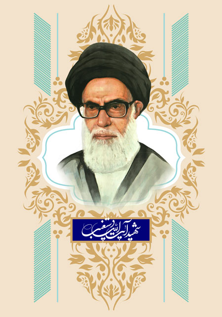 شهید دستغیب