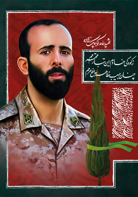 شهید حامد کوچک زاده / شهید مدافع حرم