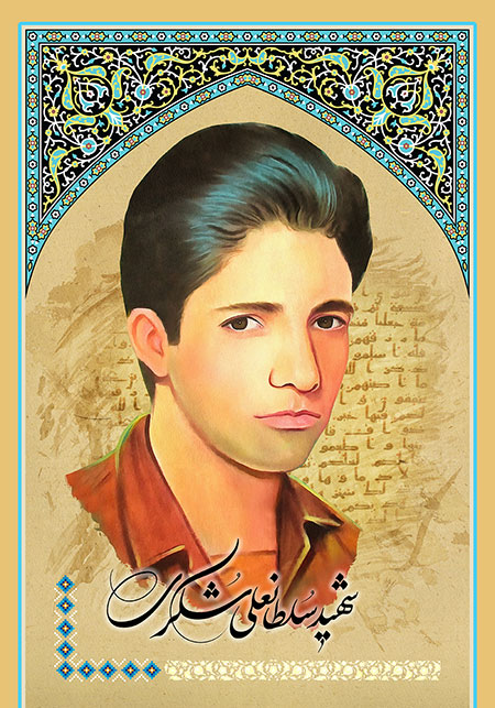 شهید سلطانعلی شکری