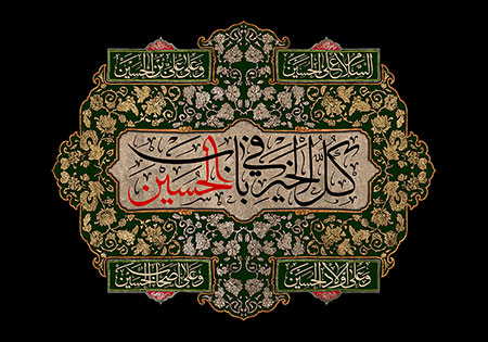 کل الخیر فی باب الحسین