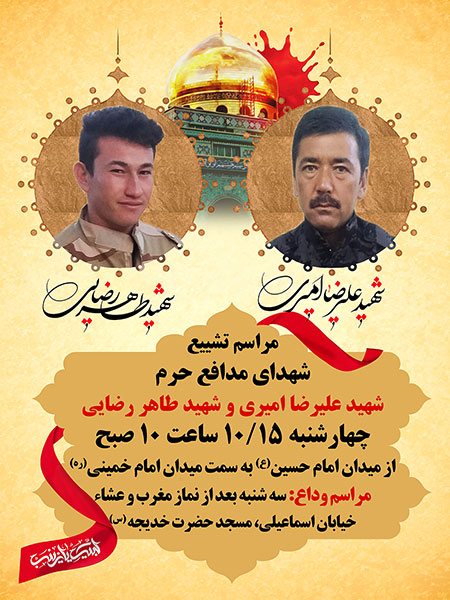 شهید علیرضا امیری و شهید طاهر رضایی / شهدای مدافع حرم