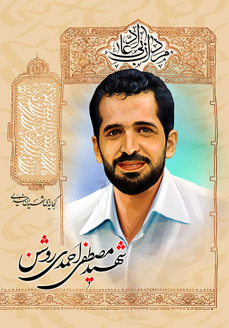 شهید مصطفی احمدی روشن