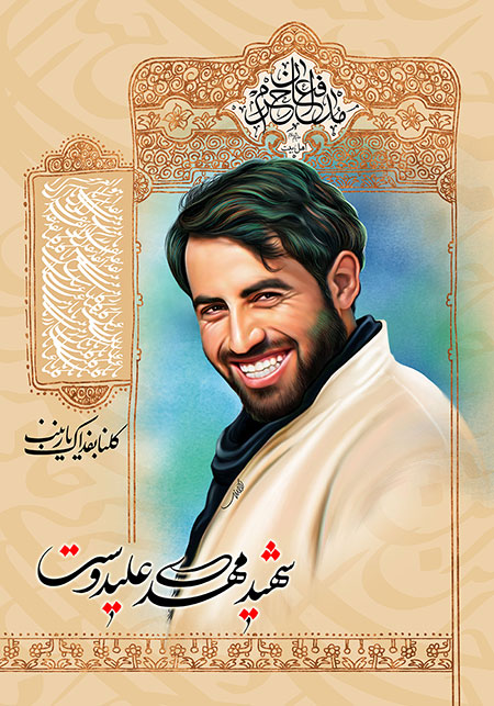 شهید مهدی علیدوست / شهید مدافع حرم