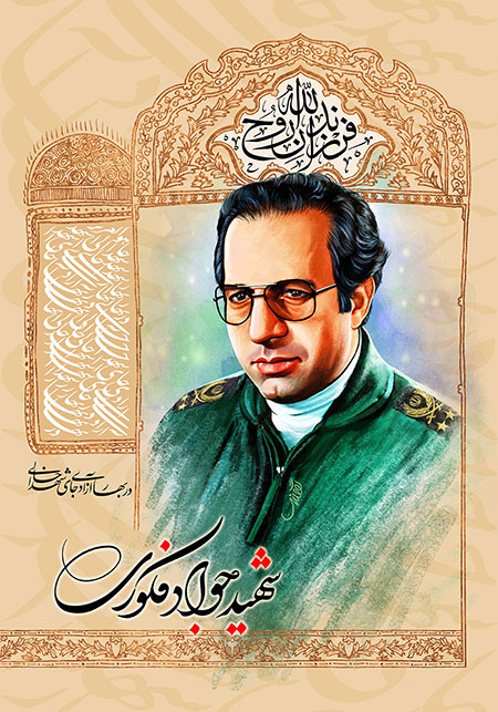 شهید جواد فکوری