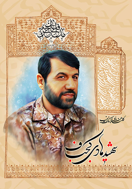 شهید هادی کجباف / شهید مدافع حرم