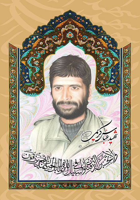 شهید عباس کریمی