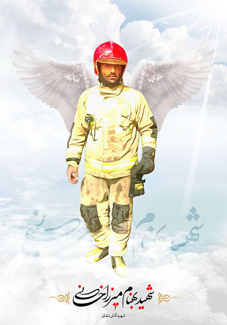 شهید بهنام میرزاخانی / شهید آتش نشان