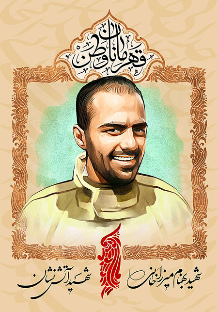 شهید میرزاخانی / شهید آتش نشان