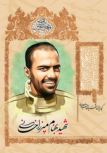 شهید بهنام میرزا خانی