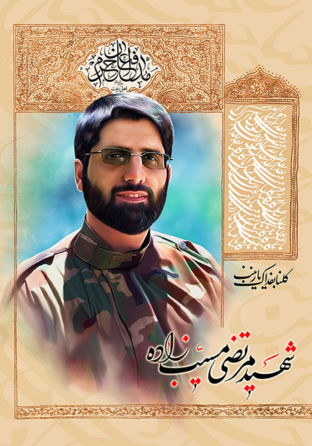 شهید مرتضی مسیب زاده / شهید مدافع حرم