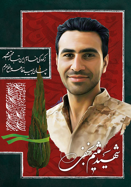 شهید میثم نجفی / شهید مدافع حرم