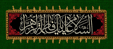 پرچم دوزی السلام علیک یا فاطمه الزهرا / مناسب برای سر در ورودی هیات