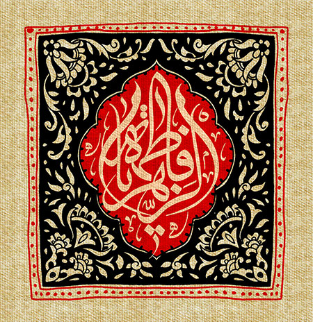 یا فاطمه الزهراء / شهادت حضرت زهرا (س)