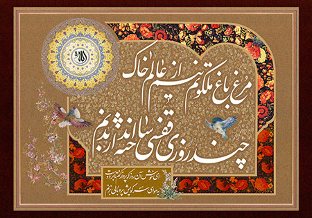 مرغ باغ ملکوتم نیم از عالم خاک