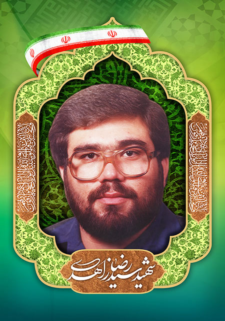 شهید سید رضا زاهدی