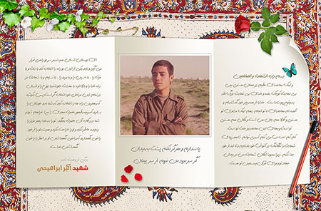 برگی از وصیت نامه شهید اکبر ابراهیمی