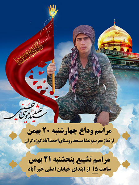 شهید سید موسی حسینی / شهید مدافع حرم