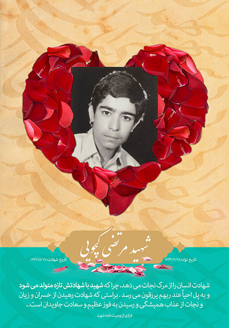 شهید مرتضی کچویی