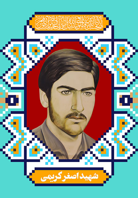 شهید اصغر کریمی