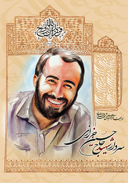 شهید حاج حسین خرازی