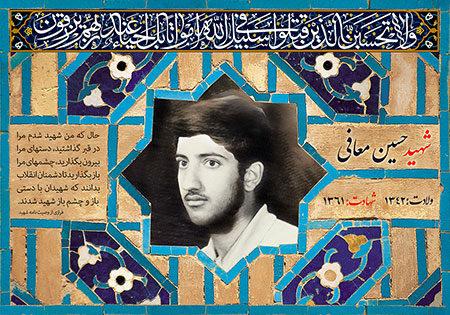 شهید حسین (فریبرز) معافی