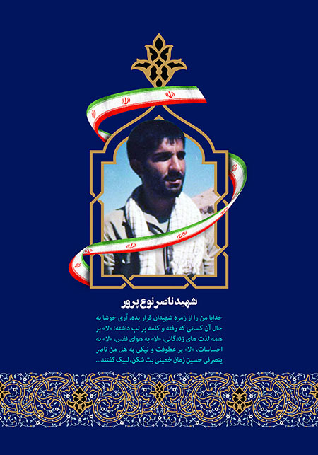 شهید ناصر نوع پرور