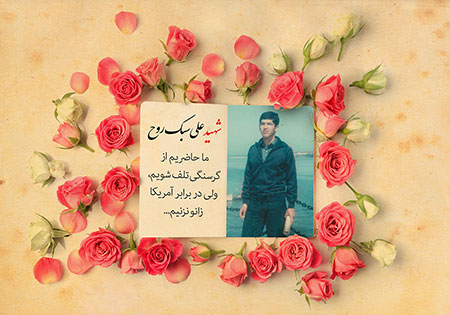 شهید علی سبک روح