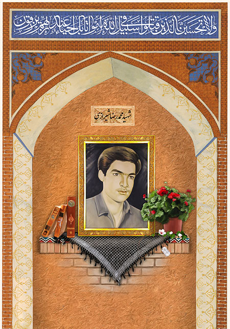 شهید محمدرضا شیرازی