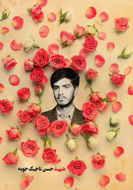 شهید حسن تاجیک جوبه