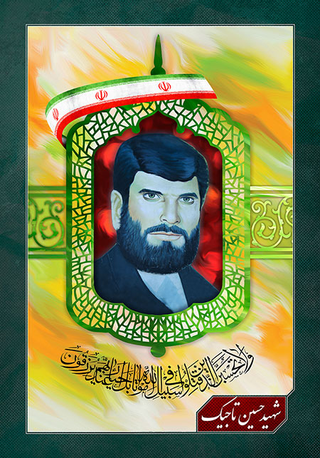 شهید حسین تاجیک