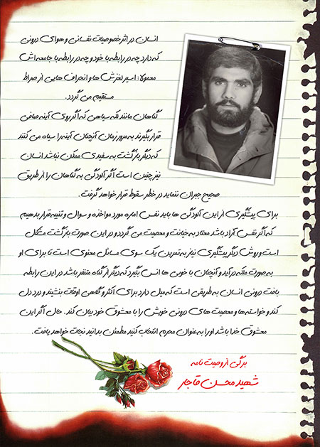 برگی از وصیت نامه شهید محسن قاجار 