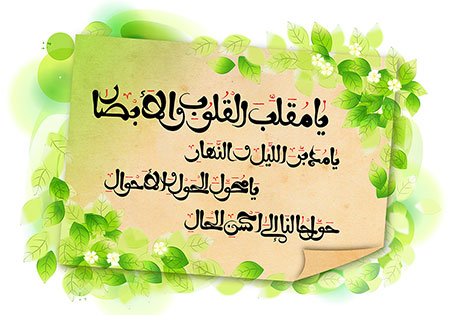 یا مقلب القلوب و الابصار / عید نوروز 