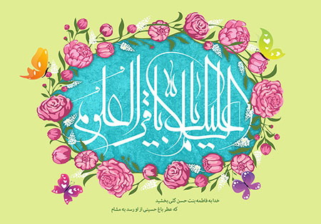 تولد امام محمد باقر (ع)