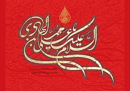 السلام علیک یا علی بن محمد الهادی / شهادت امام هادی (ع)