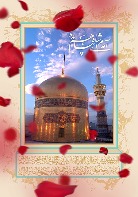 آمدم ای شاه پناهم بده