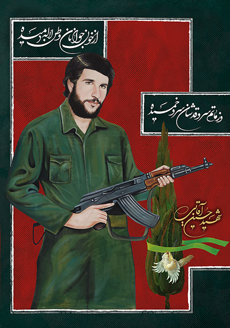 شهید حسین آقایی