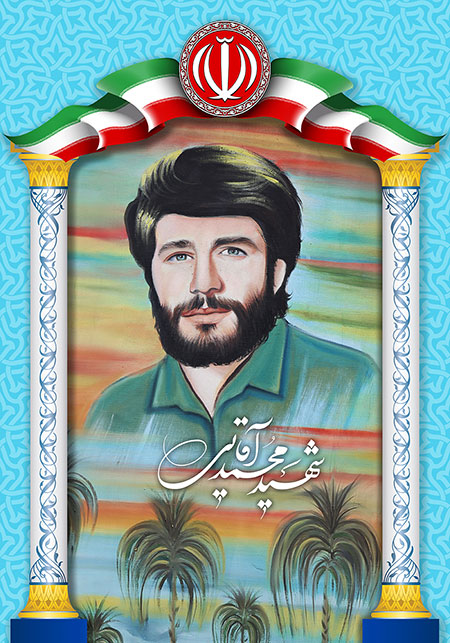 شهید محمد آقایی 
