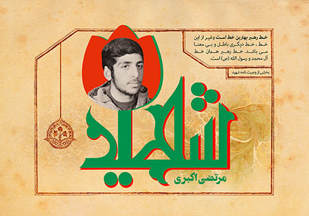 شهید مرتضی اکبری