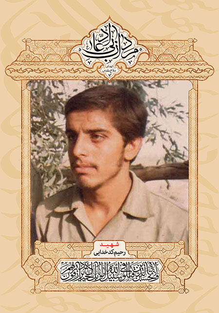  شهید رحیم کدخدایی